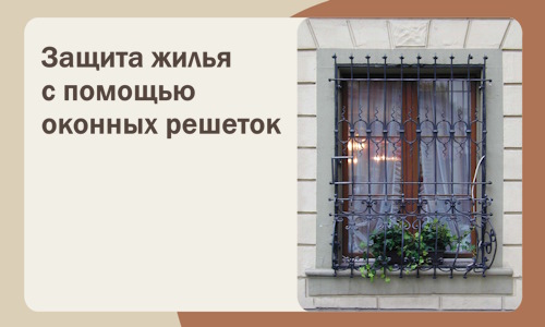 Защита жилья с помощью оконных решеток в Великом Устюге